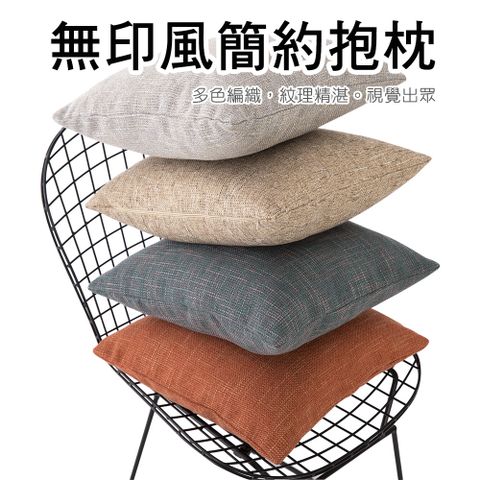 無印風簡約抱枕(45x45cm)