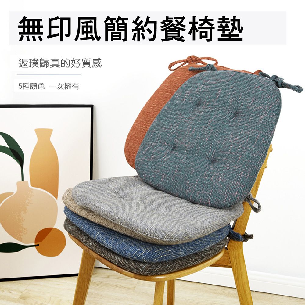 無印風簡約餐椅墊返璞歸真的好質感5種顏色一次擁有