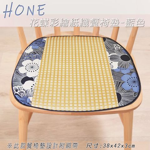 Sonnighome 《Hone花蝶彩繪》記憶型紙纖餐椅墊《2入/組》