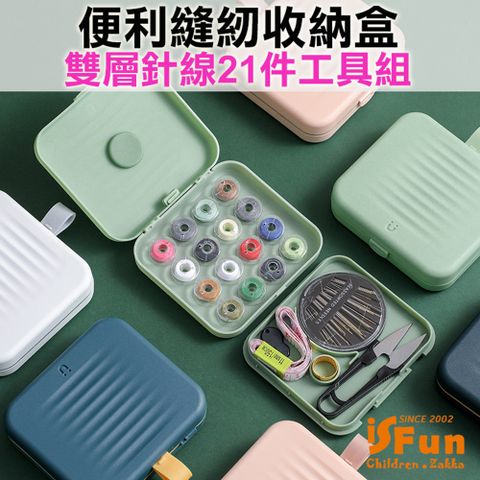 iSFun 縫紉小物磁吸雙層便捷針線21件工具組/隨機色