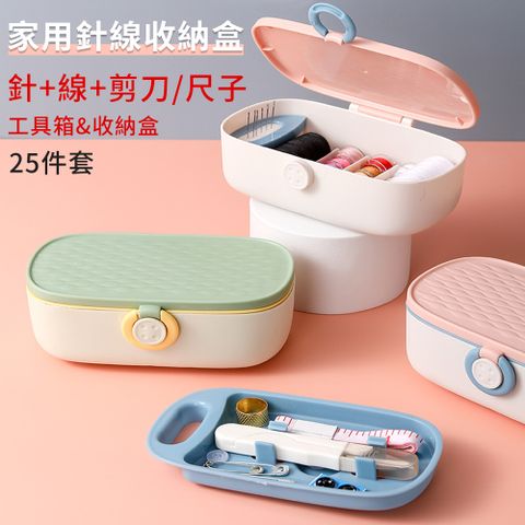 JILEAN 25件套 家用多合一針線盒 針線收納 便攜針線組 縫紉工具 送縫紉器具