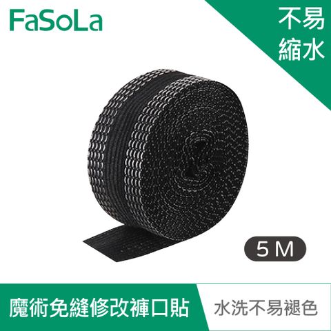 FaSoLa 魔術免縫修改褲口貼(5M)