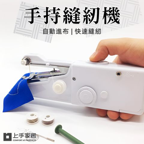 【上手家居】手持縫紉機(電動縫紉機/裁縫機)