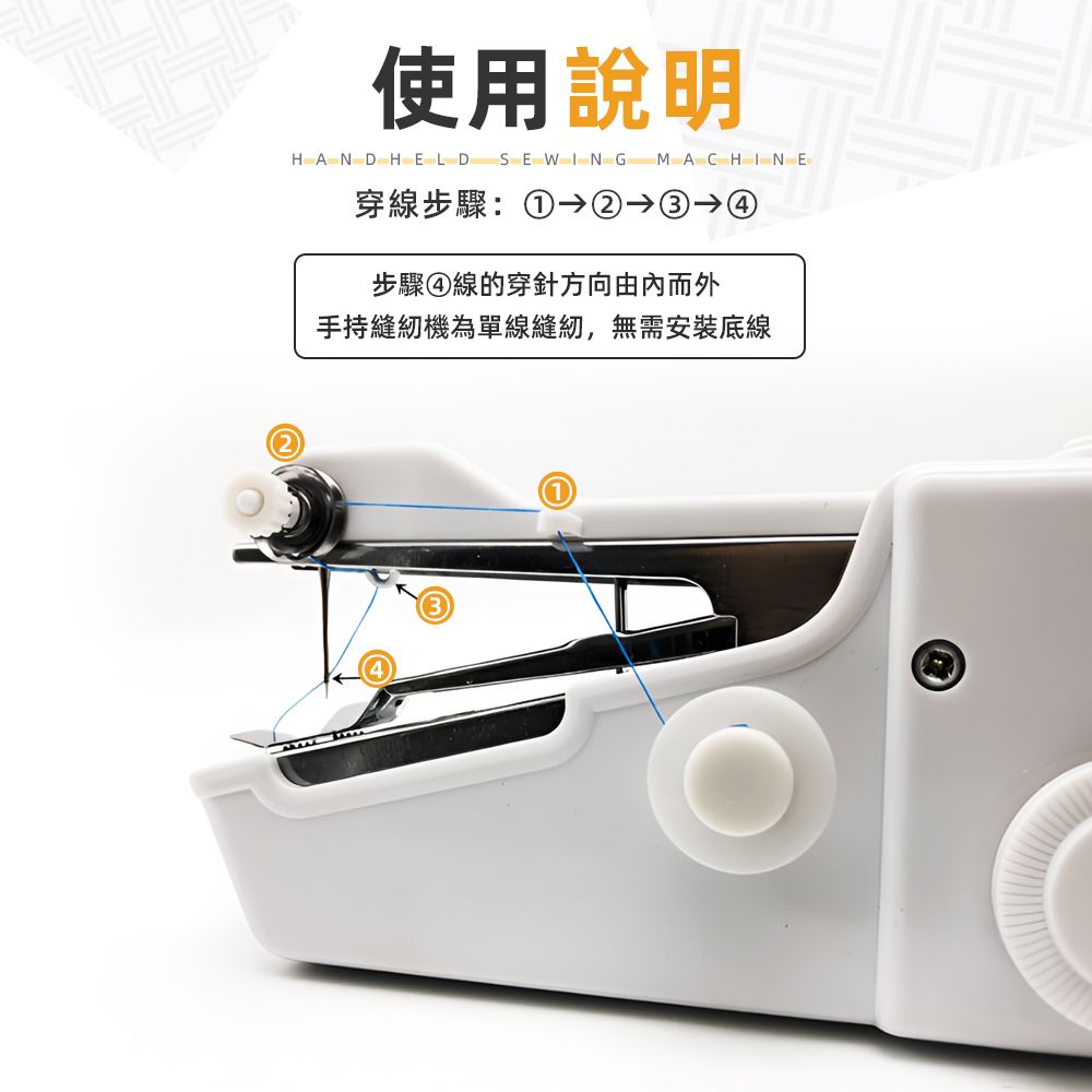 使用說明HANDHELD SEWING MACHINE穿線步驟: 步驟④線的穿針方向由內而外手持縫紉機為單線縫紉,無需安裝底線