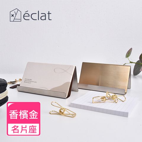 eclat clat 尊榮商務桌用名片架 香檳金