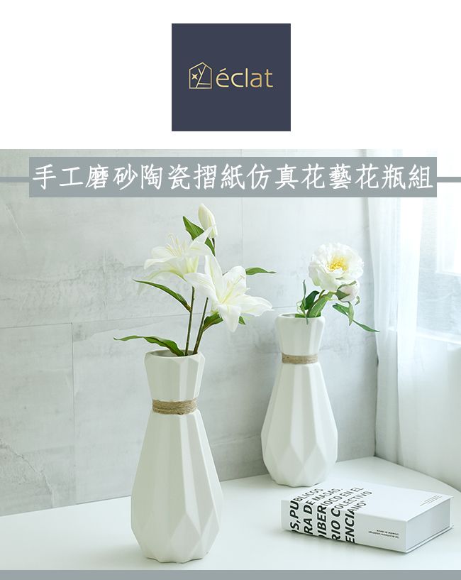 éclat 匠心花藝手工磨砂陶瓷摺紙仿真花藝花瓶組白牡丹- PChome 24h購物