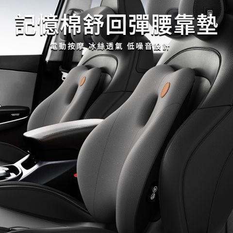 MUAN 汽車震動按摩腰靠墊 記憶棉舒壓護腰靠枕 車用辦公椅背靠枕 護腰墊