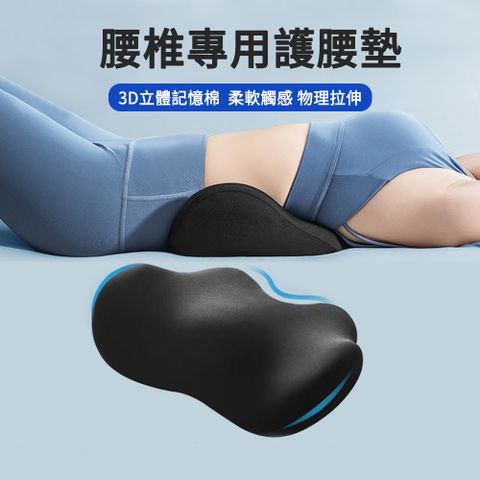 YQGA 腰椎專用護腰墊 床上睡覺支撐腰托 記憶棉腰枕 靠腰枕 靠腰墊