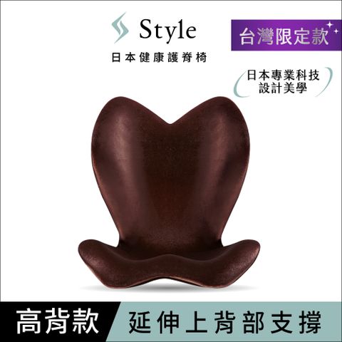 Style ELEGANT 美姿調整椅 高背款 棕