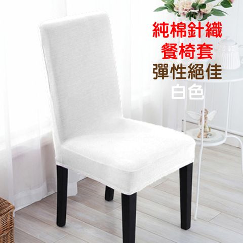 LASSLEY-純棉針織彈性餐椅套/辦公椅套-白色(台灣製造)