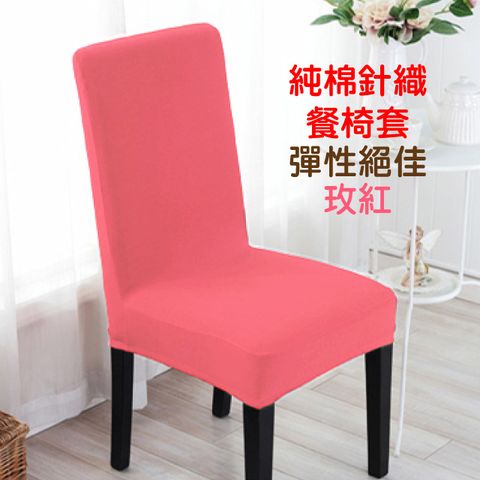 LASSLEY-純棉針織彈性餐椅套/辦公椅套-玫紅(台灣製造)