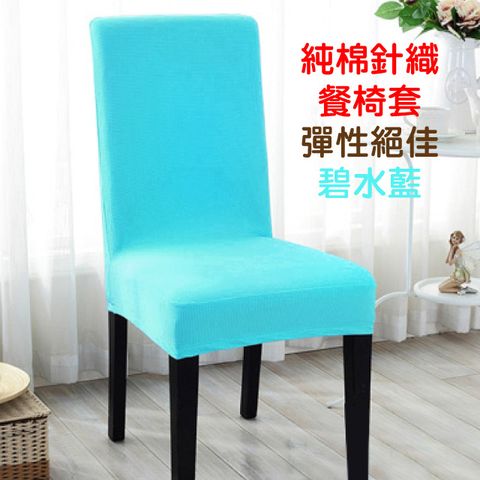 LASSLEY-純棉針織彈性餐椅套/辦公椅套-碧水藍(台灣製造)
