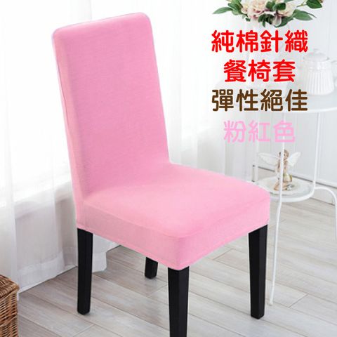 LASSLEY-純棉針織彈性餐椅套/辦公椅套-粉紅色(台灣製造)