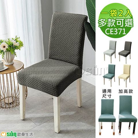 【Osun】家用加厚格子立體簡約彈性通用及加高餐椅套椅子套 (2個/袋，多款可選 CE371)
