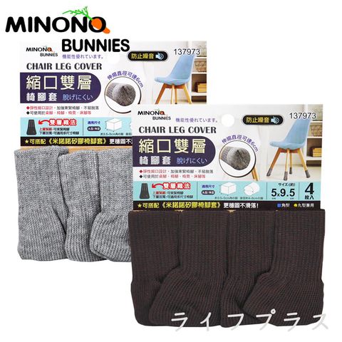 一品川流 MINONO 米諾諾 縮口雙層椅腳套-4枚入 X 1包