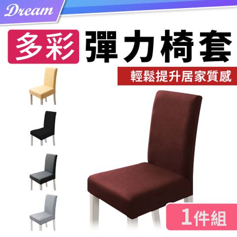 萬用多彩彈力椅套 (耐洗速乾/彈力纖維) 素色椅套 餐椅椅套 電腦椅套