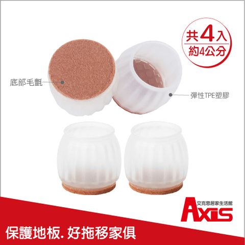 《AXIS 艾克思》加厚圓形豎紋桌椅防刮毛氈底TPE腳套_直徑4公分_4入