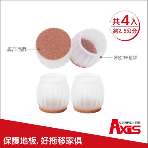 AXIS 艾克思 加厚圓形豎紋桌椅防刮毛氈底TPE腳套_直徑2.5公分_4入