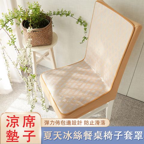 百年合和_夏天椅子套罩 座椅涼蓆 夏季椅套罩 冰絲椅子凳子套罩 連體靠背一體椅子套 全包椅套 升級冰藤