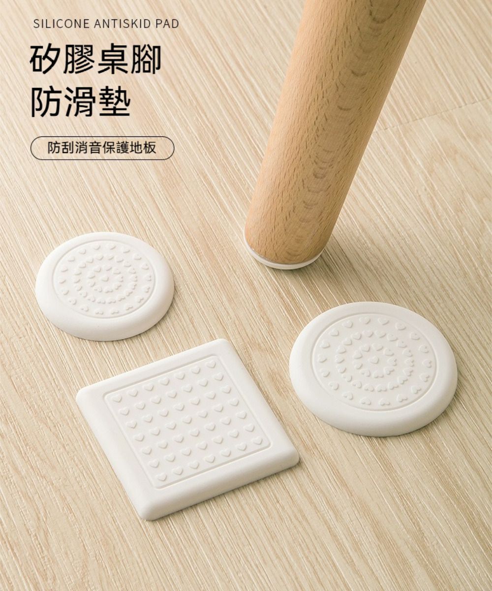 SILICONE ANTISKID PAD矽膠桌腳防滑墊防刮消音保護地板