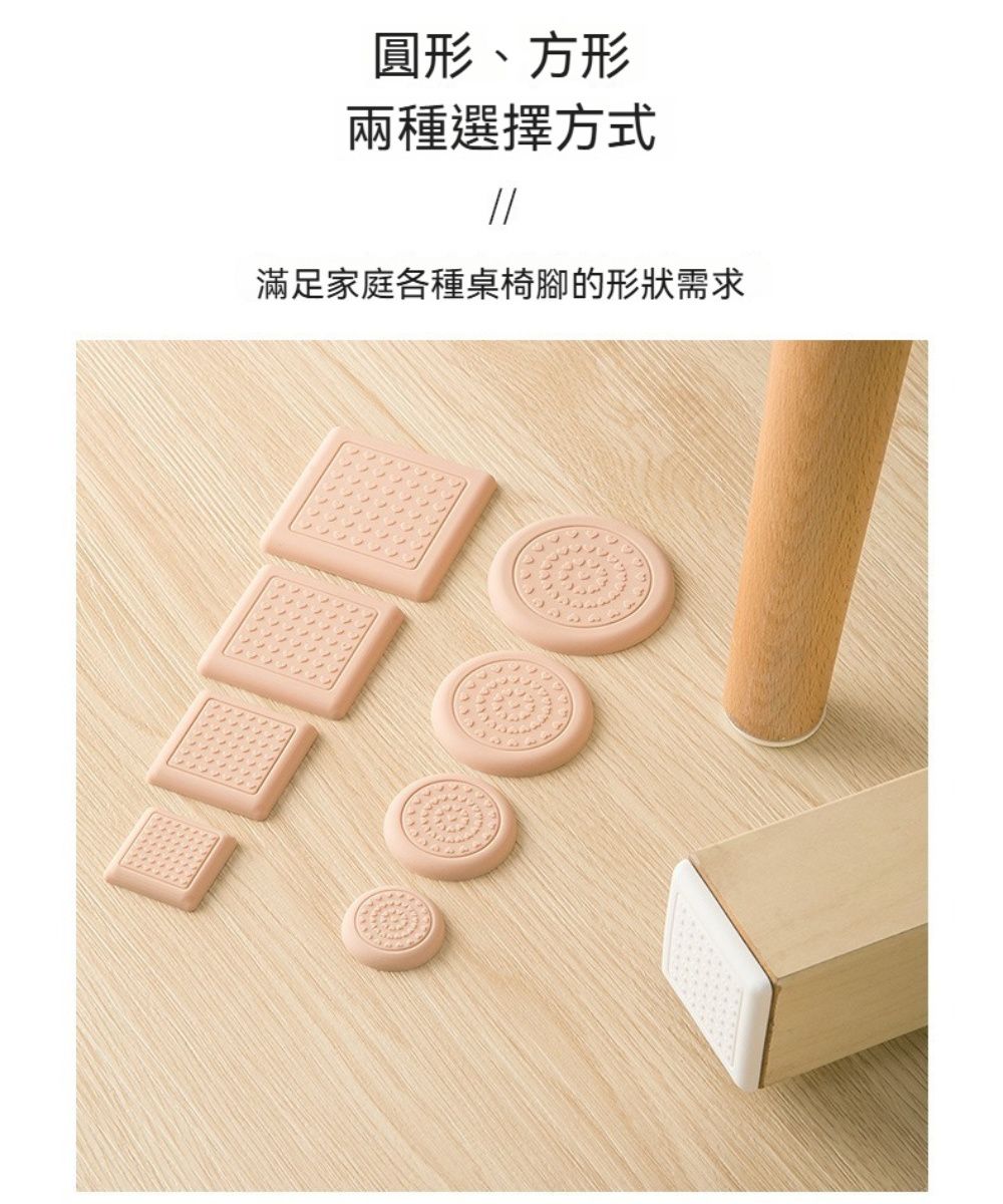 圓形、方形兩種選擇方式滿足家庭各種桌椅腳的形狀需求