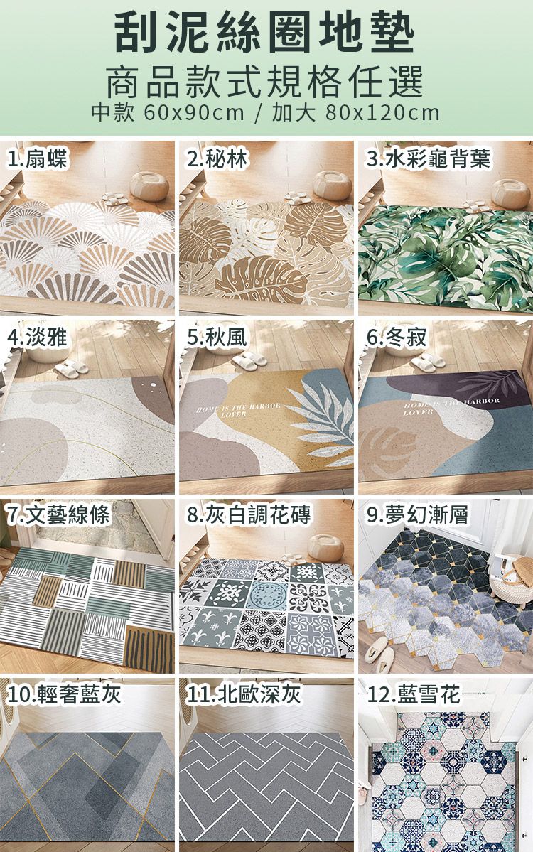 1.扇蝶刮泥絲圈地墊商品款式規格任選款 60x90cm / 加大 80x120cm2.秘林3.水彩龜背葉4.淡雅5.秋風寂   HARBOR  THE HARBORLOVER7.文藝線條8. 灰白調花磚9.夢幻漸層10.輕奢灰11.北歐深灰12.藍雪花