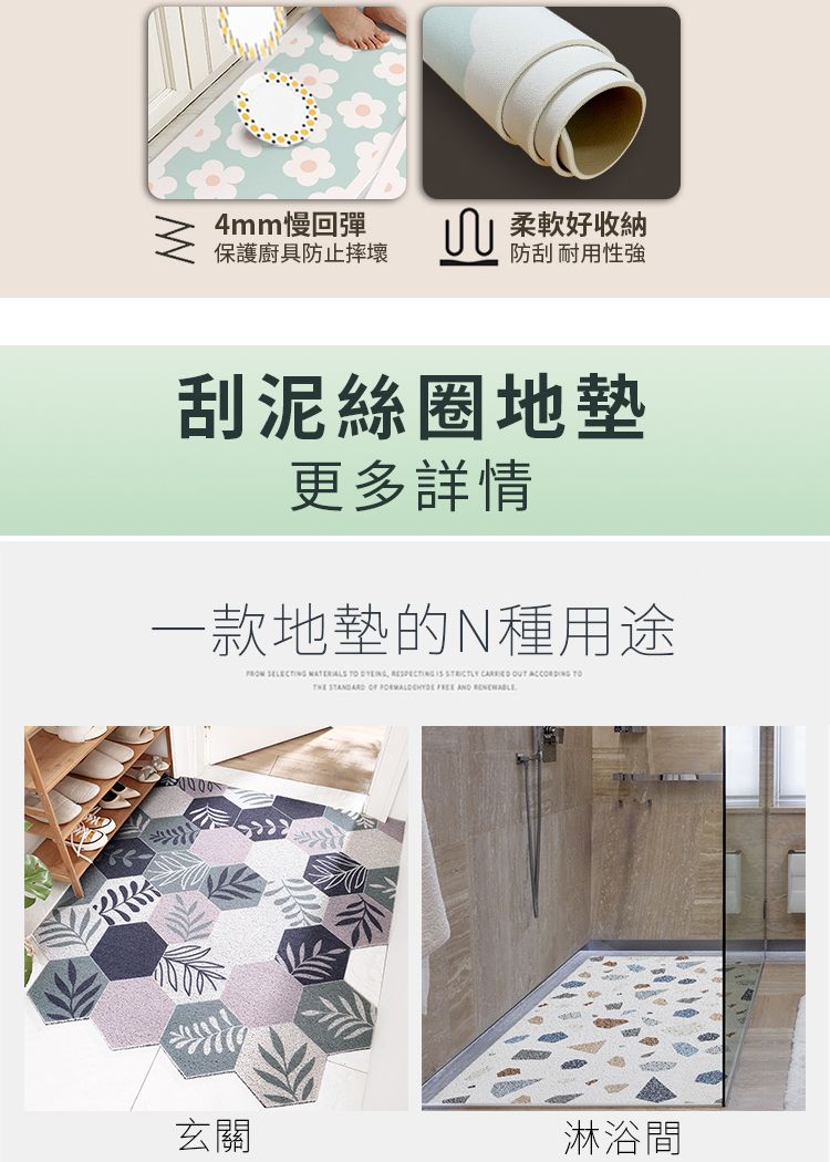4mm慢回彈保護廚具防止摔壞柔軟好收納防刮耐用性強刮泥絲圈地更多詳情一款地墊的N種用途 SELECTING    RESPECTING      TO     AND 玄關淋浴間