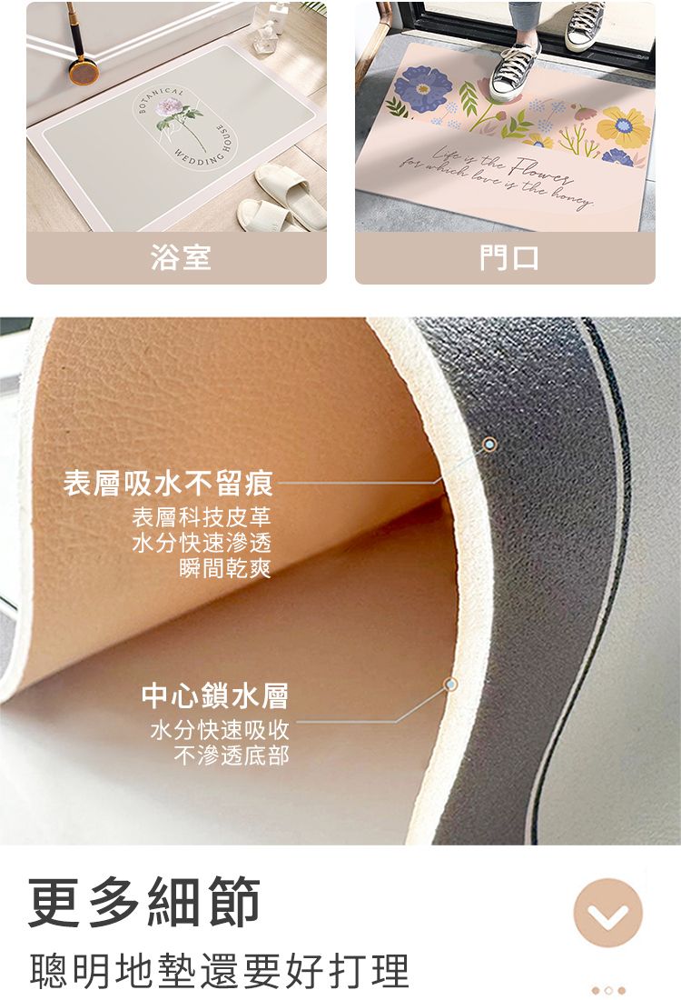浴室表層吸水不留痕表層科技皮革水分快速滲透瞬間乾爽中心鎖水層水分快速吸收不滲透底部更多細節 the Flower which love  the 門口聰明地墊還要好打理
