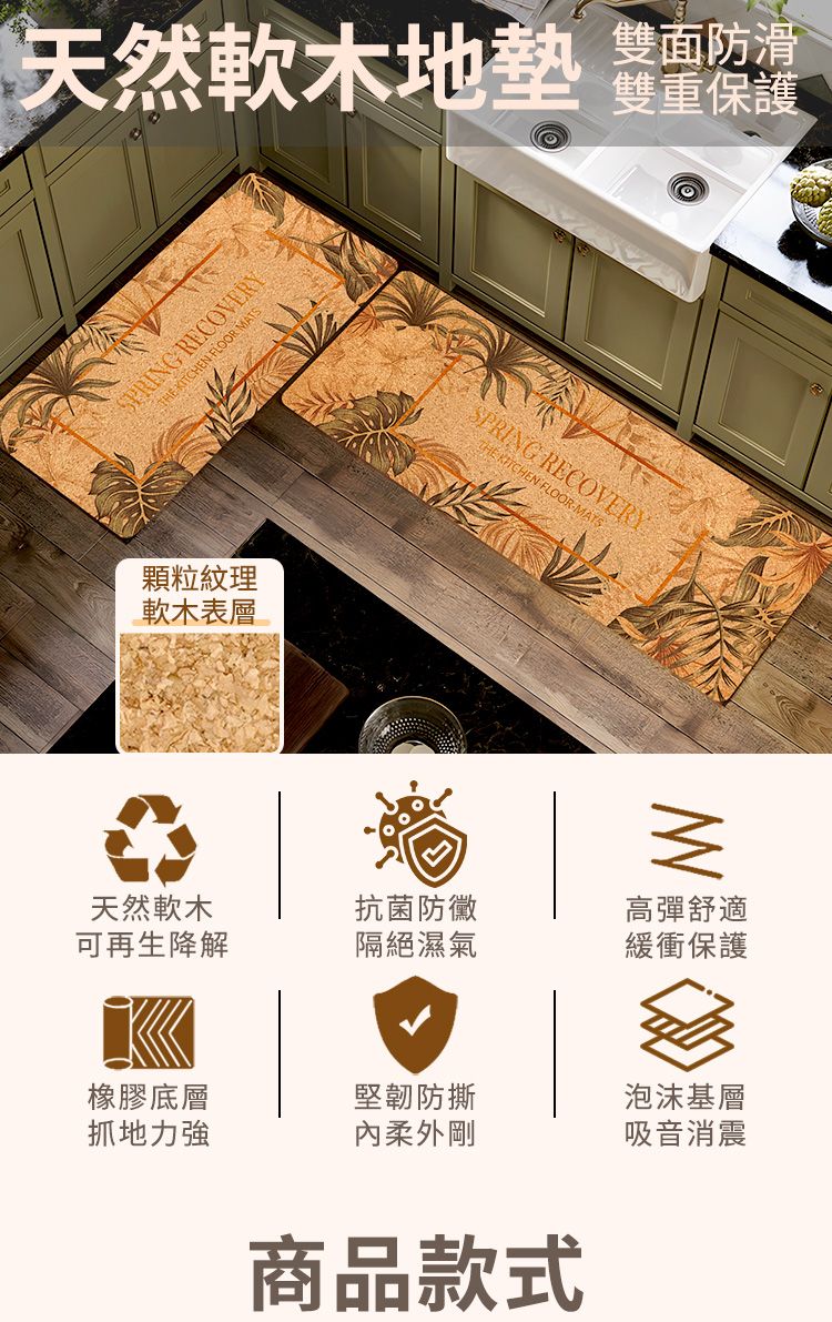 雙面防滑雙重保護天然軟木地墊 保SPRING RECOVERYTHE KITCHEN FLOOR ATS顆粒紋理軟木表層SPRING RECOVERYTHE KITCHEN FLOOR MATSM天然軟木可再生降解抗菌防黴隔絕濕氣高彈舒適緩衝保護橡膠底層堅韌防撕泡沫基層抓地力強內柔外剛吸音消震商品款式