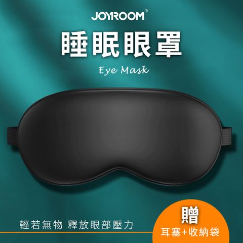 JOYROOM 睡眠眼罩(含耳塞+收納袋)