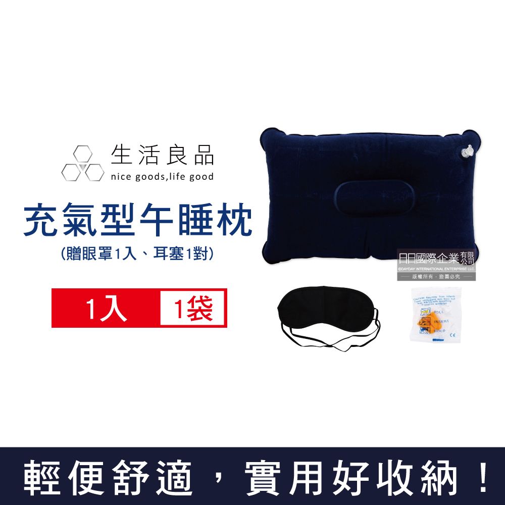 生活良品 -旅行睡眠3件組/袋_每袋含麂皮絨充氣枕頭1入+眼罩1入+耳塞1對(長途旅行飛機好眠組,上班族午休學生午睡,居家枕頭,露營充氣枕頭)