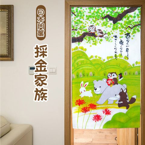 LASSLEY 蕾絲妮居家 日本門簾-採金家族85X150cm(布簾 一片 穿桿 雙開 中開 開口 長門簾 長簾 門帘 簾子 掛簾)