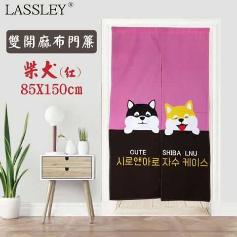 【LASSLEY】麻布雙開門簾-柴犬85X150cm(紅)-台灣製造