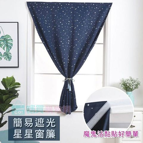 小款 簡易星星遮光窗簾 魔鬼氈窗簾 黏貼窗簾布 門簾 不透光(100X120cm)