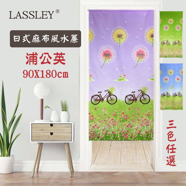 LASSLEY 蕾絲妮居家  日本麻布風水簾-蒲公英90x180cm(台灣製造)