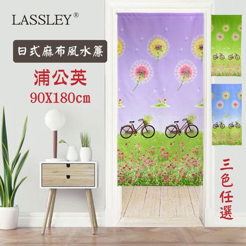 LASSLEY 蕾絲妮居家 日本麻布風水簾-蒲公英90x180cm(台灣製造)