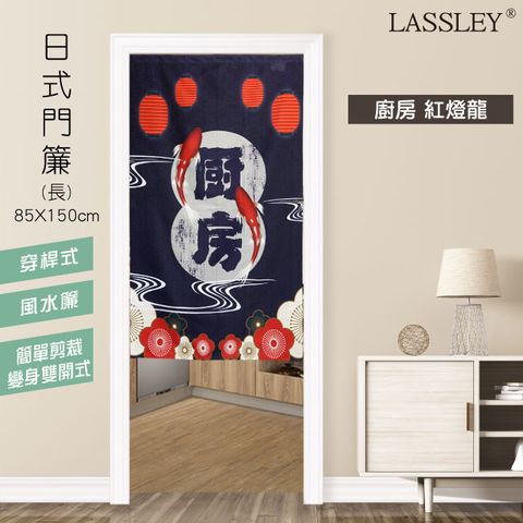 日本門簾-廚房紅燈籠 85X150cm(中開式 一片式 風水簾 布簾 長簾 簾子 門帘 帘子 穿桿簾)
