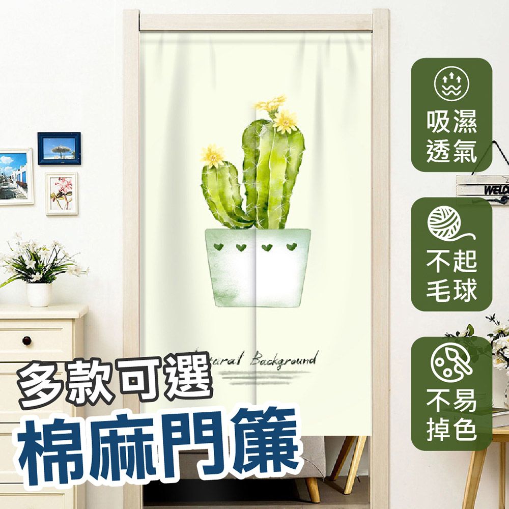  【Do House】厚磅棉麻門簾85cm*150cm  /  升縮桿請至賣場下列加購區$45 