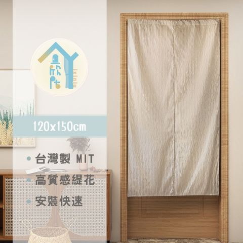 yixinju 宜欣居 迎賓-緹花精緻門簾(米/銀)/緹花精緻門簾W120cm*H150cm 【傢飾】YX92006-3