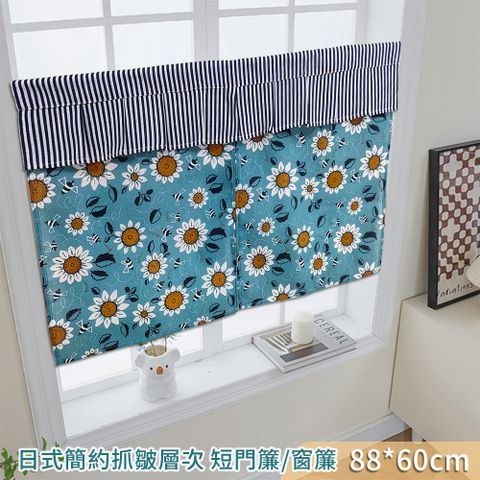 新作部屋 日式簡約抓皺層次短門簾/窗簾(88*60CM) 頂部波浪設計  層次感豐富 優質加厚面料自然垂墜