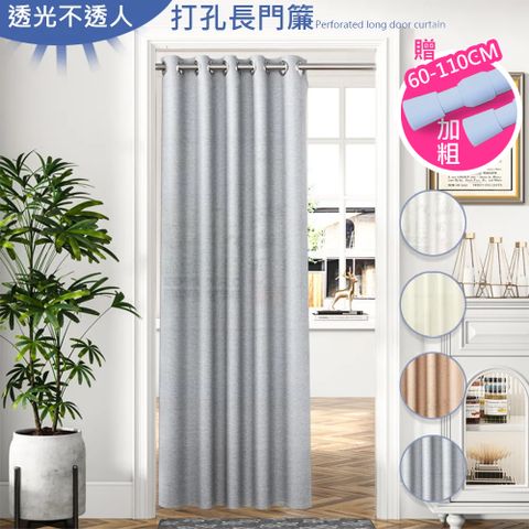 歐楓居家 浪漫式透光不透人打孔式拉簾130x200cm買就送桿子(隔簾/窗簾/長門簾/拉簾/門簾)