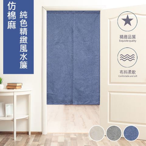 歐楓居家 仿棉麻純色自然風格門簾85*150cm(門廉/風水簾/窗簾/掛毯/隔簾/廚房 浴室 門簾)
