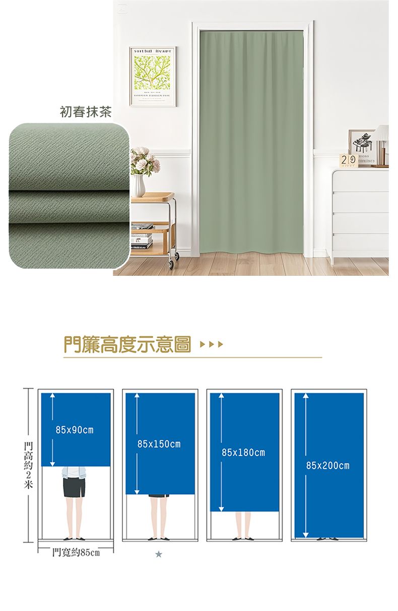 初春抹茶  門簾高度示意圖»29 85x90cm 85x150cm85x180cm85x200cm門寬約85cm