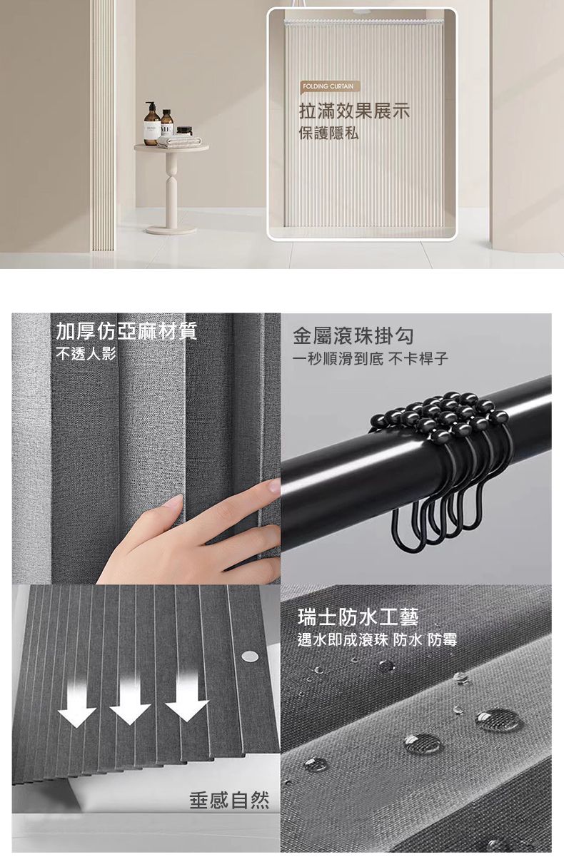FOLDING CURTAIN拉滿效果展示保護隱私加厚亞麻材質金屬滾珠掛勾不透人影一秒順滑到底 不卡桿子垂感自然瑞士防水工藝遇水即成滾珠 防水 防霉