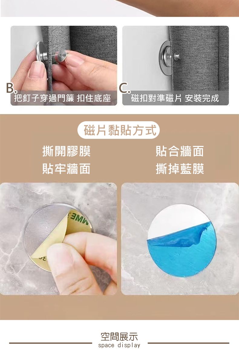 磁扣對準磁片 安裝完成把釘子穿過門簾 扣住底座磁片黏貼方式撕開膠膜貼牢牆面空間展示space display貼合牆面撕掉藍膜