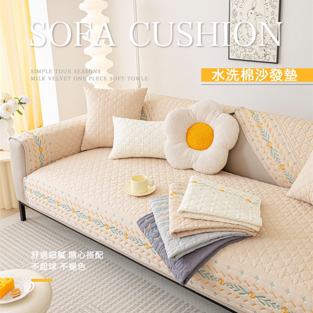 SOFA CUSHIONSIMPLE TOUR SEASONSMILK VELVET ONE PLECE SOFT TOWLE水洗棉沙發墊舒適細膩 隨心搭配不起球 不褪色