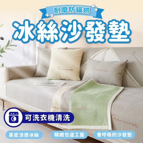 冰絲涼感沙發墊 1+2+3(三件組) 沙發坐墊 沙發墊 坐墊 可洗衣機洗 沙發套 沙發罩