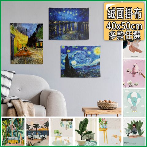 半島良品 32款/絨面加厚/裝飾佈置掛布(40x50cm/1入組)