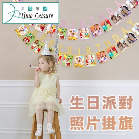 Time Leisure 品閒 生日派對場景佈置DIY照片掛旗/粉