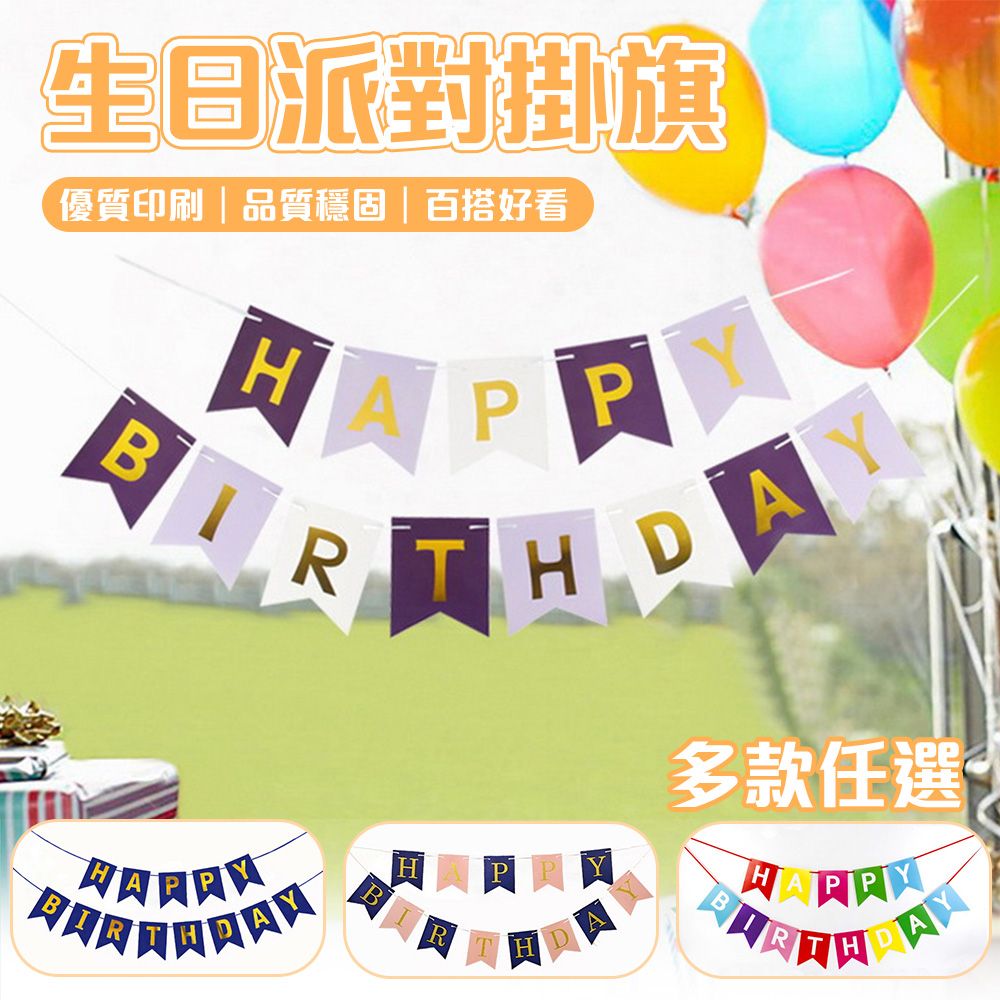 半島良品  -生日掛旗 派對掛旗 派對佈置裝飾 生日派對 三角旗 佈置裝飾